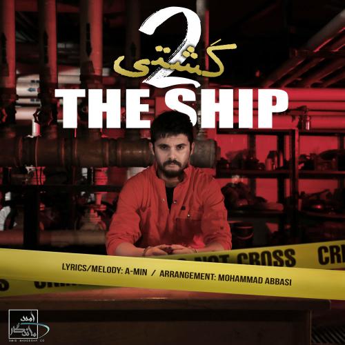 دانلود آهنگ جدید سینا پارسیان با عنوان کشتی ۲